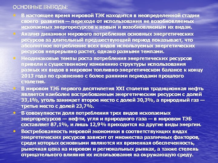 ОСНОВНЫЕ ВЫВОДЫ: • В настоящее время мировой ТЭК находится в неопределенной стадии • •