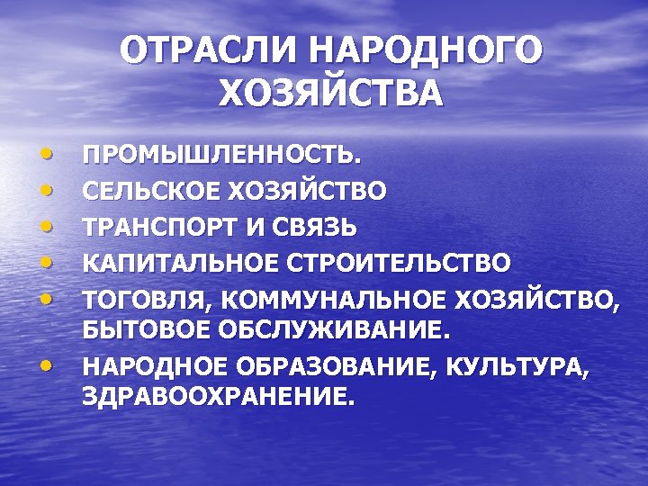 ОТРАСЛИ НАРОДНОГО ХОЗЯЙСТВА • • • ПРОМЫШЛЕННОСТЬ. СЕЛЬСКОЕ ХОЗЯЙСТВО ТРАНСПОРТ И СВЯЗЬ КАПИТАЛЬНОЕ СТРОИТЕЛЬСТВО