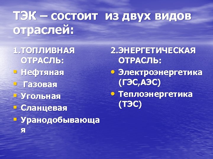 ТЭК – состоит из двух видов отраслей: 1. ТОПЛИВНАЯ ОТРАСЛЬ: § Нефтяная § Газовая