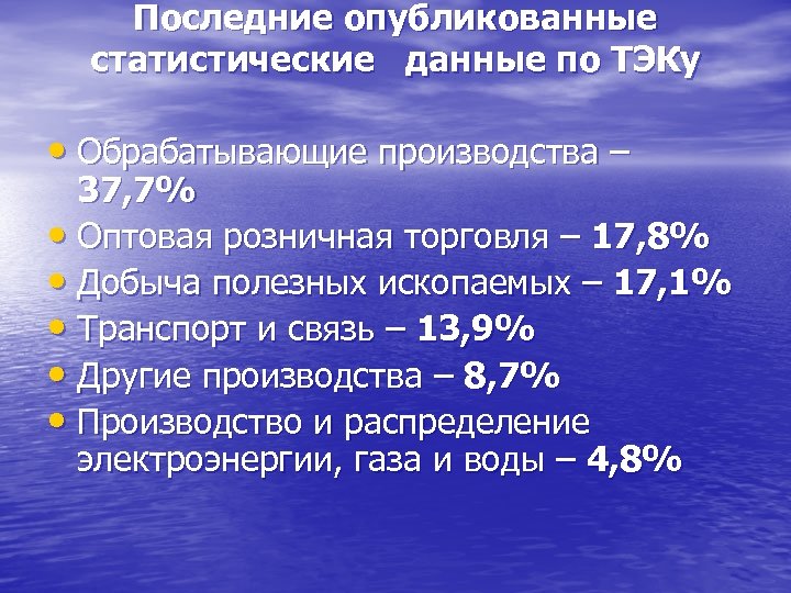 Последние опубликованные статистические данные по ТЭКу • Обрабатывающие производства – 37, 7% • Оптовая