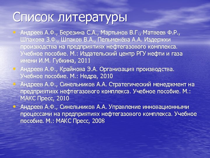 Список литературы • Андреев А. Ф. , Березина С. А. , Мартынов В. Г.