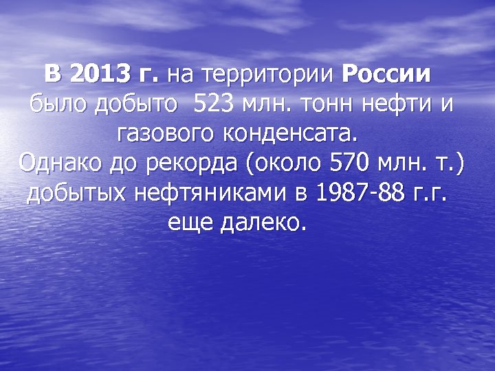 В 2013 г. на территории России было добыто 523 млн. тонн нефти и газового