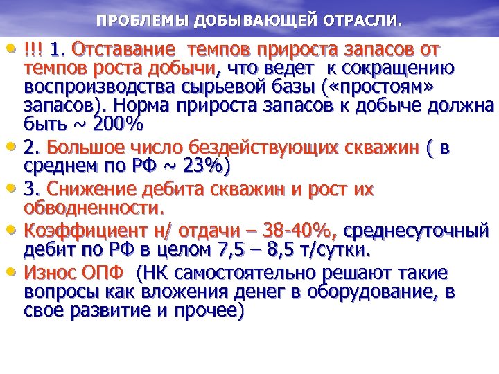 ПРОБЛЕМЫ ДОБЫВАЮЩЕЙ ОТРАСЛИ. • !!! 1. Отставание темпов прироста запасов от • • темпов