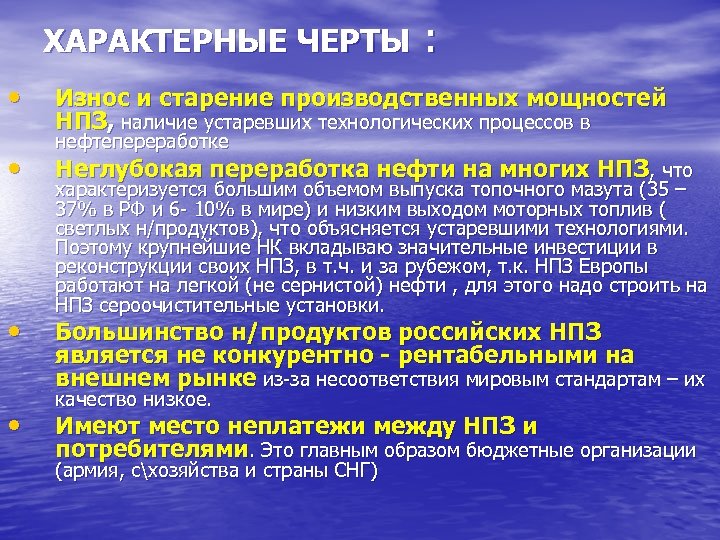 ХАРАКТЕРНЫЕ ЧЕРТЫ • • : Износ и старение производственных мощностей НПЗ, наличие устаревших технологических