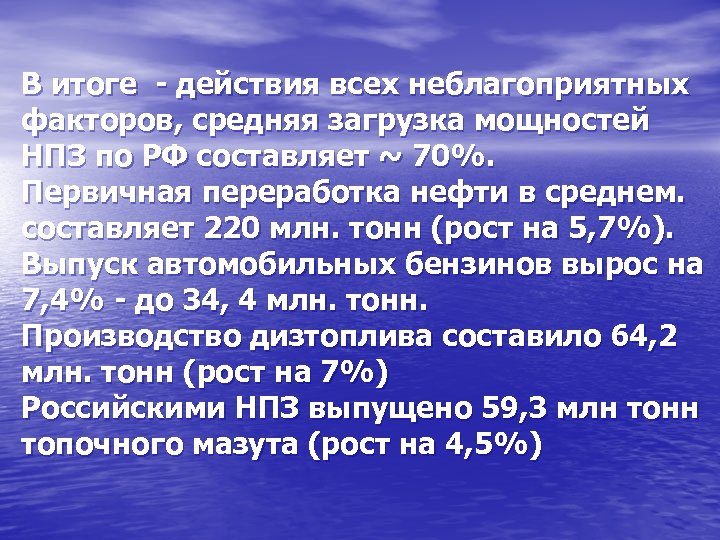 В итоге - действия всех неблагоприятных факторов, средняя загрузка мощностей НПЗ по РФ составляет