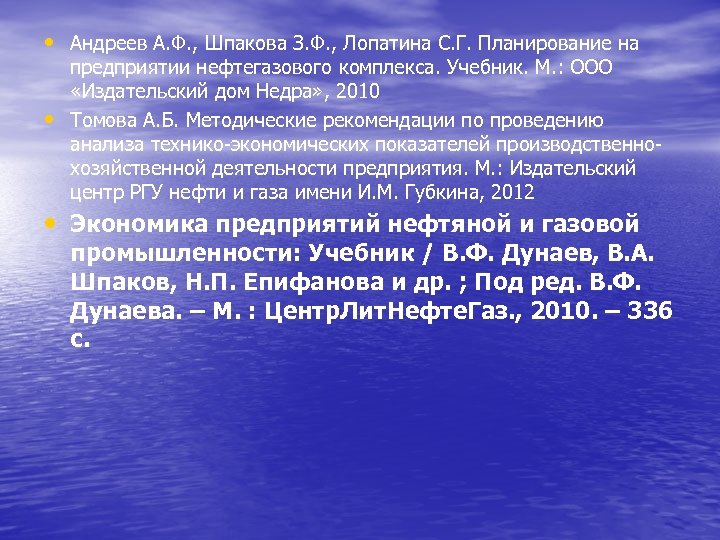  • Андреев А. Ф. , Шпакова З. Ф. , Лопатина С. Г. Планирование