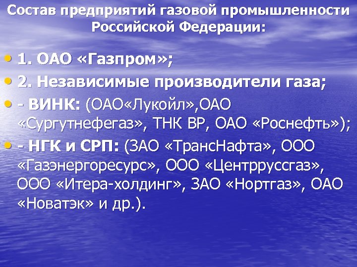 Состав предприятий газовой промышленности Российской Федерации: • 1. ОАО «Газпром» ; • 2. Независимые