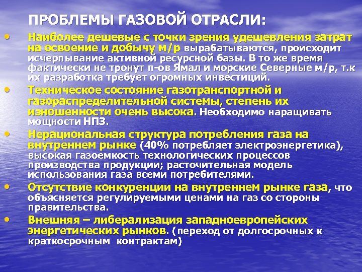  • • • ПРОБЛЕМЫ ГАЗОВОЙ ОТРАСЛИ: Наиболее дешевые с точки зрения удешевления затрат