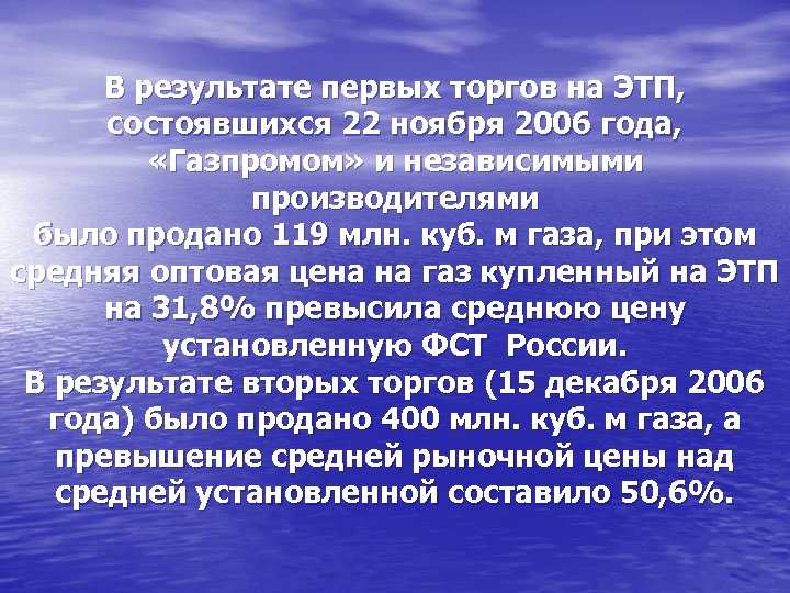 В результате первых торгов на ЭТП, состоявшихся 22 ноября 2006 года, «Газпромом» и независимыми