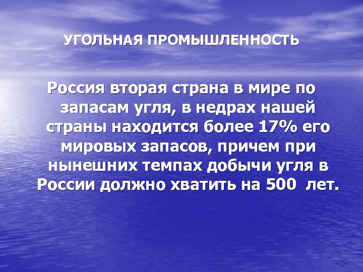 УГОЛЬНАЯ ПРОМЫШЛЕННОСТЬ Россия вторая страна в мире по запасам угля, в недрах нашей страны