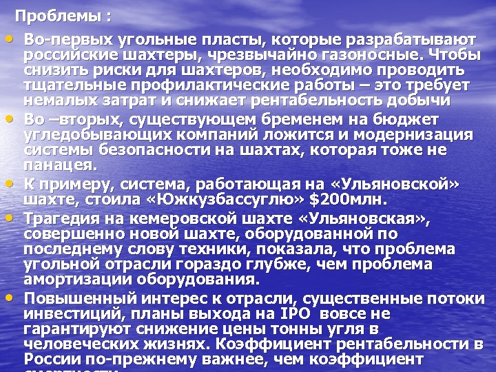 Проблемы : • Во-первых угольные пласты, которые разрабатывают российские шахтеры, чрезвычайно газоносные. Чтобы снизить