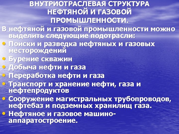 ВНУТРИОТРАСЛЕВАЯ СТРУКТУРА НЕФТЯНОЙ И ГАЗОВОЙ ПРОМЫШЛЕННОСТИ. В нефтяной и газовой промышленности можно выделить следующие