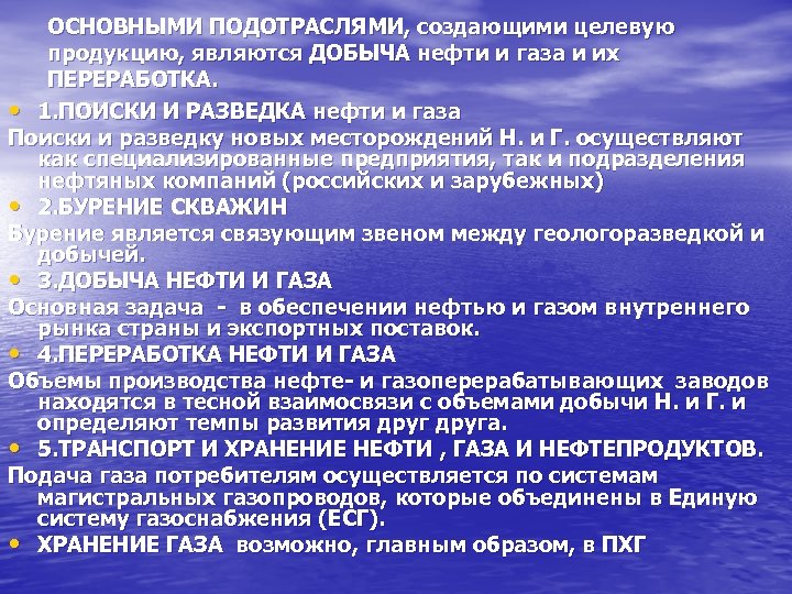 ОСНОВНЫМИ ПОДОТРАСЛЯМИ, создающими целевую продукцию, являются ДОБЫЧА нефти и газа и их ПЕРЕРАБОТКА. •