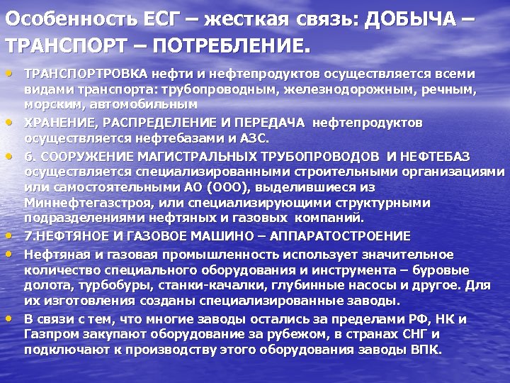 Особенность ЕСГ – жесткая связь: ДОБЫЧА – ТРАНСПОРТ – ПОТРЕБЛЕНИЕ. • ТРАНСПОРТРОВКА нефти и