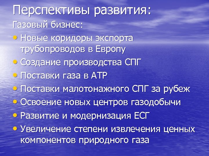 Перспективы развития: Газовый бизнес: • Новые коридоры экспорта трубопроводов в Европу • Создание производства
