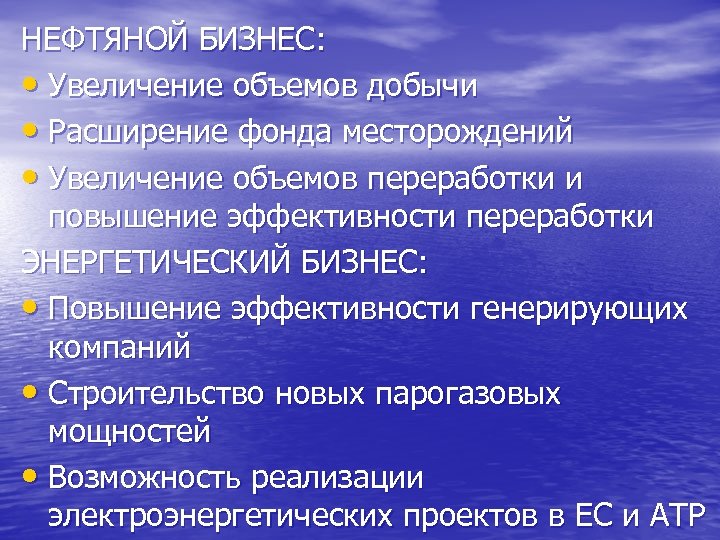 НЕФТЯНОЙ БИЗНЕС: • Увеличение объемов добычи • Расширение фонда месторождений • Увеличение объемов переработки