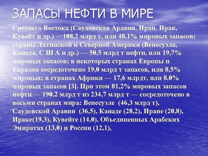 ЗАПАСЫ НЕФТИ В МИРЕ Среднего Востока (Саудовская Аравия, Иран, Ирак, Кувейт и др. )