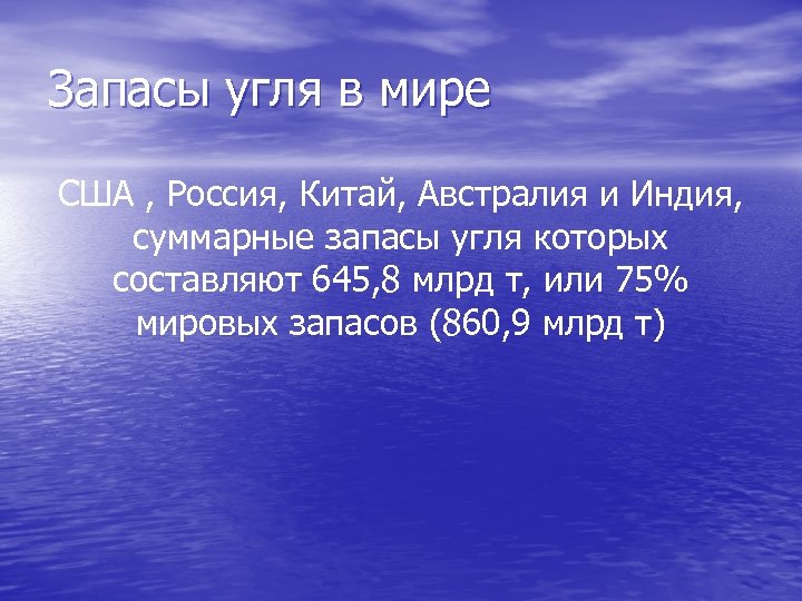 Запасы угля в мире США , Россия, Китай, Австралия и Индия, суммарные запасы угля