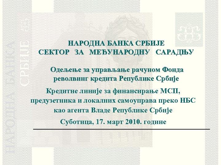 НАРОДНА БАНКА СРБИЈЕ СЕКТОР ЗА МЕЂУНАРОДНУ САРАДЊУ Одељење за управљање рачуном Фонда револвинг кредита