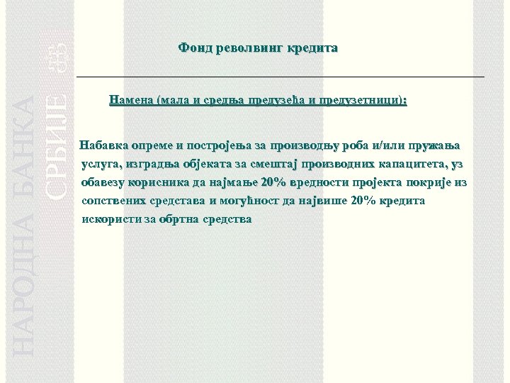 Фонд револвинг кредита Намена (мала и средња предузећа и предузетници): Набавка опреме и постројења