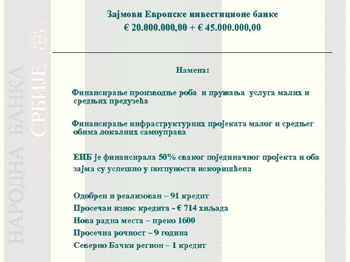 Зајмови Европске инвестиционе банке € 20. 000, 00 + € 45. 000, 00 Намена: