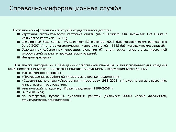Справочно-информационная служба В справочно-информационной службе осуществляется доступ к: Ш карточной систематической картотеке статей (на