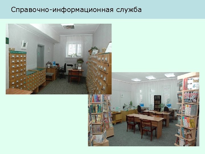 Справочно-информационная служба 