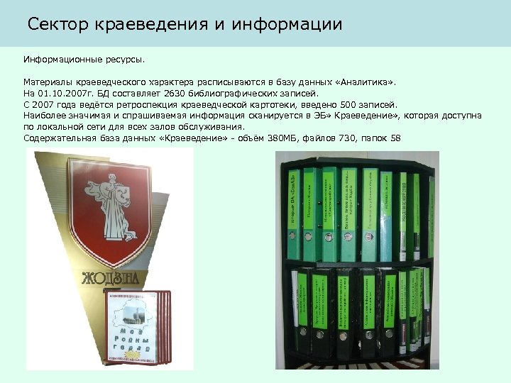 Сектор краеведения и информации Информационные ресурсы. Материалы краеведческого характера расписываются в базу данных «Аналитика»