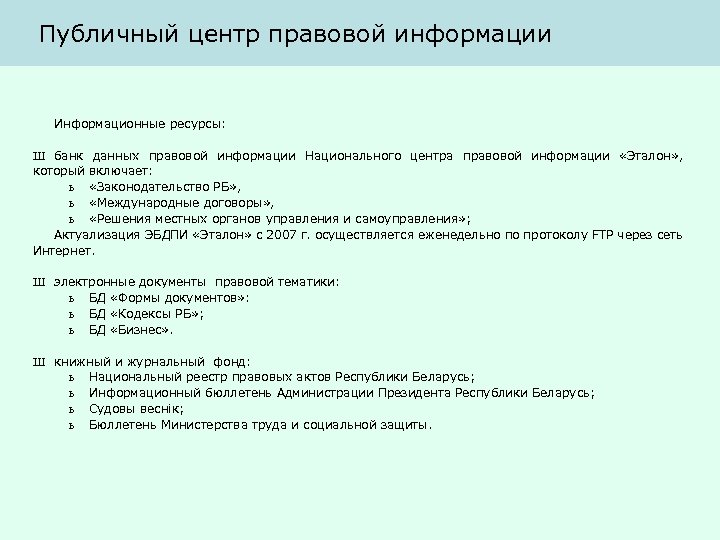 Публичный центр правовой информации Информационные ресурсы: Ш банк данных правовой информации Национального центра правовой