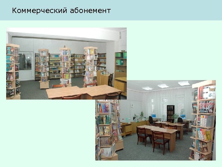 Коммерческий абонемент 