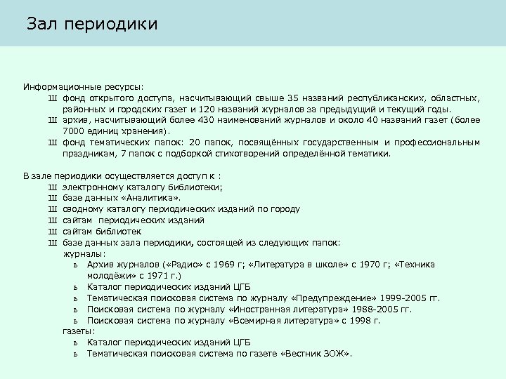 Зал периодики Информационные ресурсы: Ш фонд открытого доступа, насчитывающий свыше 35 названий республиканских, областных,