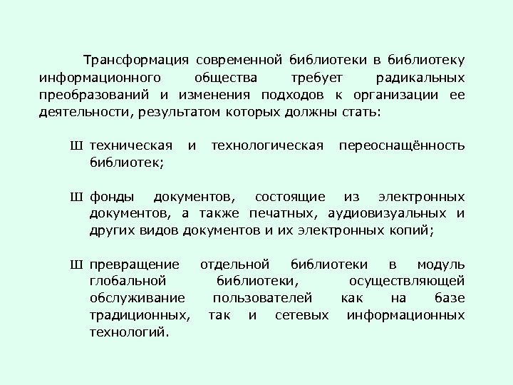  Трансформация современной библиотеки в библиотеку информационного общества требует радикальных преобразований и изменения подходов