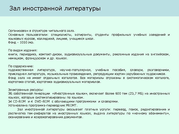 Зал иностранной литературы Организован в структуре читального зала. Основные пользователи: специалисты, аспиранты, студенты профильных