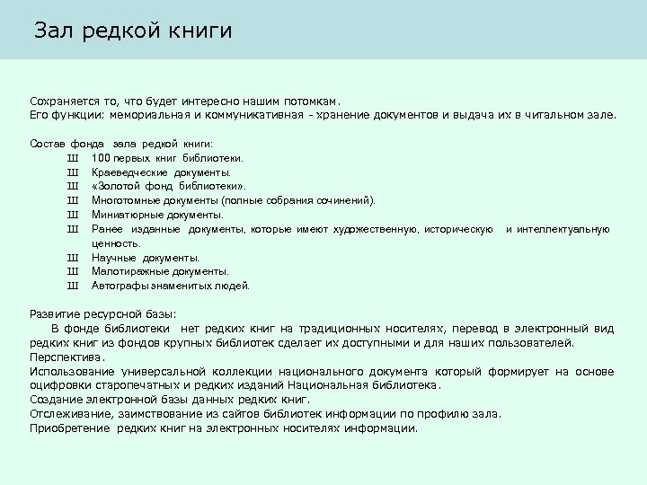 Зал редкой книги Сохраняется то, что будет интересно нашим потомкам. Его функции: мемориальная и