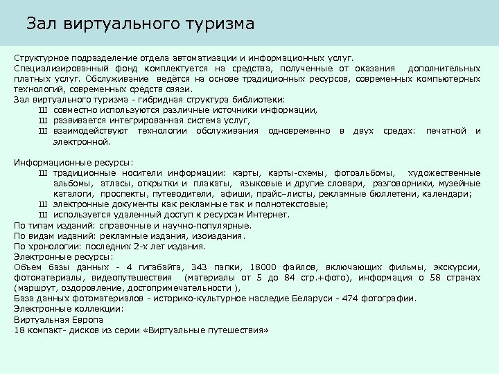 Зал виртуального туризма Структурное подразделение отдела автоматизации и информационных услуг. Специализированный фонд комплектуется на