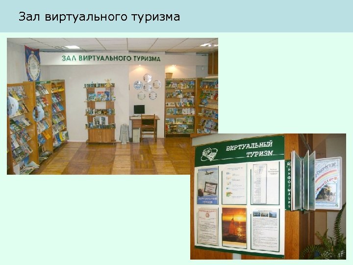 Зал виртуального туризма 