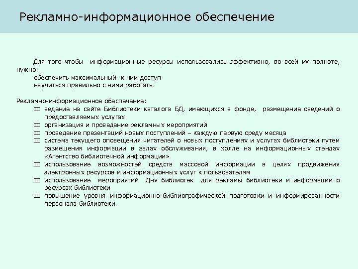 Рекламно-информационное обеспечение Для того чтобы информационные ресурсы использовались эффективно, во всей их полноте, нужно: