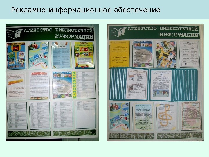 Рекламно-информационное обеспечение 