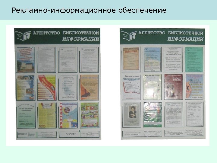 Рекламно-информационное обеспечение 