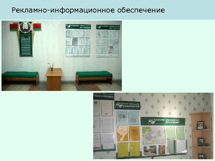 Рекламно-информационное обеспечение 