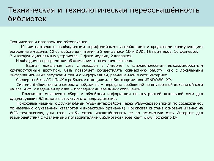 Техническая и технологическая переоснащённость библиотек Техническое и программное обеспечение: 19 компьютеров с необходимыми периферийными