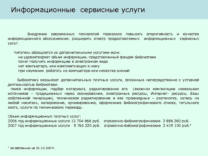 Информационные сервисные услуги Внедрение современных технологий позволило повысить оперативность и качество информационного обслуживания, расширить