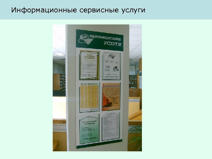 Информационные сервисные услуги 