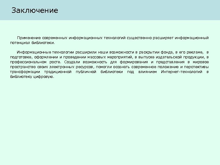Заключение Применение современных информационных технологий существенно расширяет информационный потенциал библиотеки. Информационные технологии расширили наши