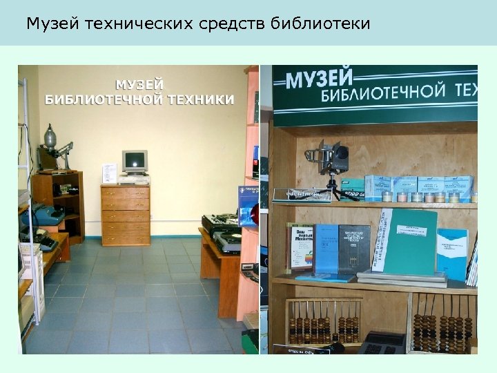 Музей технических средств библиотеки 