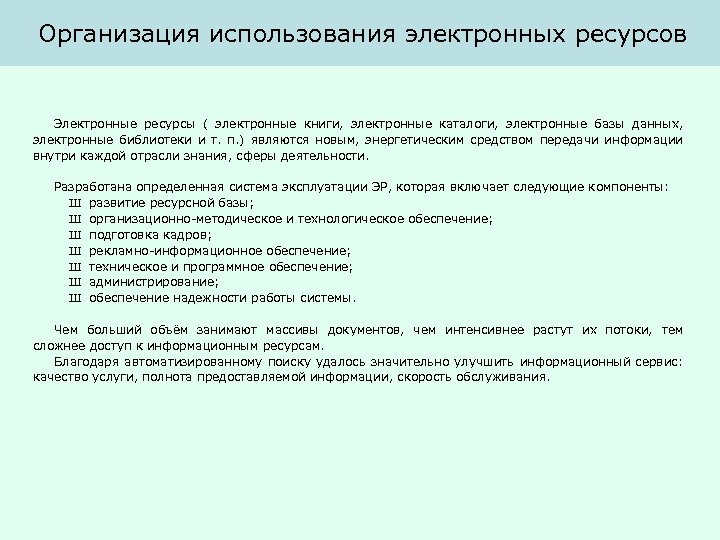 Организация использования электронных ресурсов Электронные ресурсы ( электронные книги, электронные каталоги, электронные базы данных,