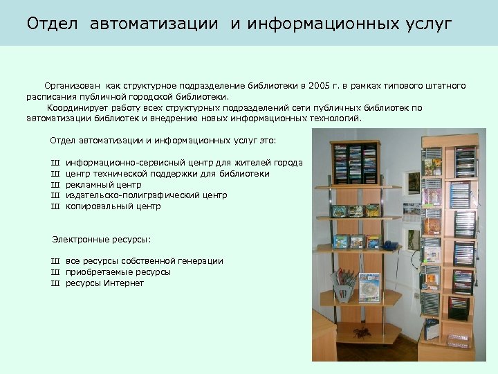 Отдел автоматизации и информационных услуг Организован как структурное подразделение библиотеки в 2005 г. в