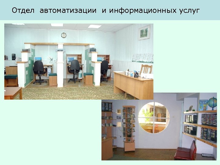 Отдел автоматизации и информационных услуг 