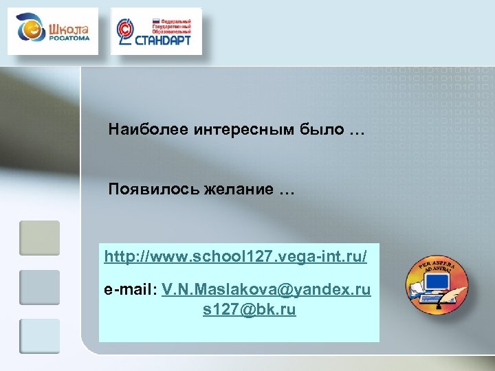 Наиболее интересным было … Появилось желание … http: //www. school 127. vega-int. ru/ e-mail: