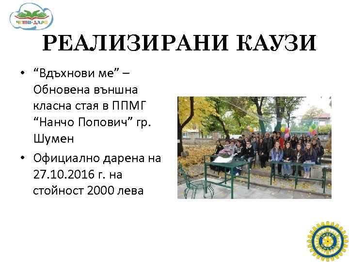 РЕАЛИЗИРАНИ КАУЗИ • “Вдъхнови ме” – Обновена външна класна стая в ППМГ “Нанчо Попович”